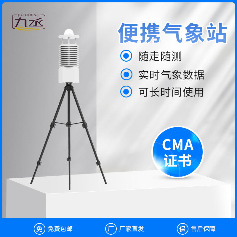 便攜式氣象站 便攜式氣象站